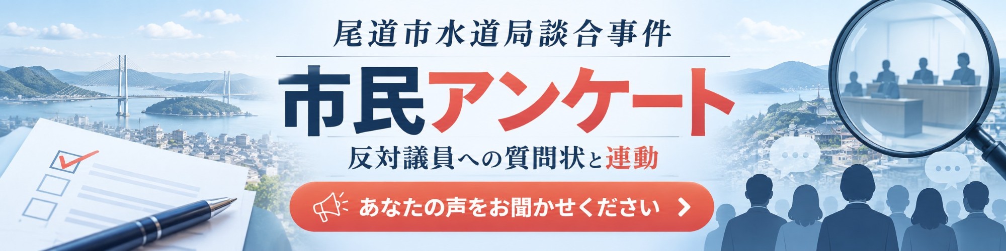 尾道市水道局談合事件 市民アンケート 反対議員への質問状と連動 あなたの声をお聞かせください